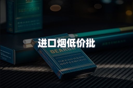 进口烟低价批