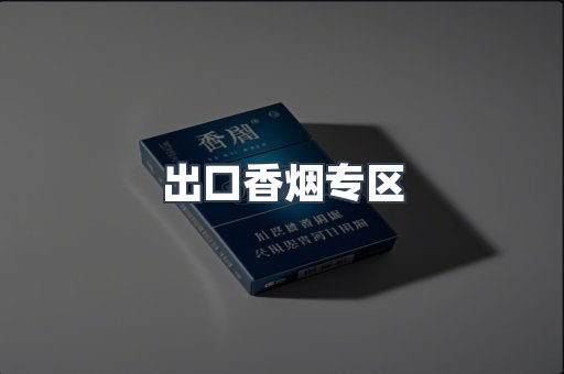 出口香烟专区