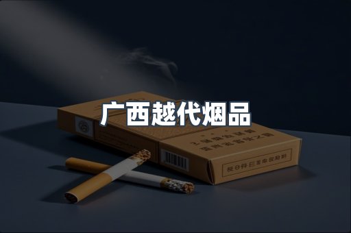 广西越代烟品
