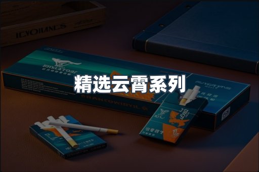 精选云霄系列