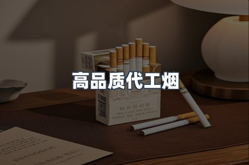 高品质代工烟